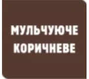 Агроволокно коричневе
