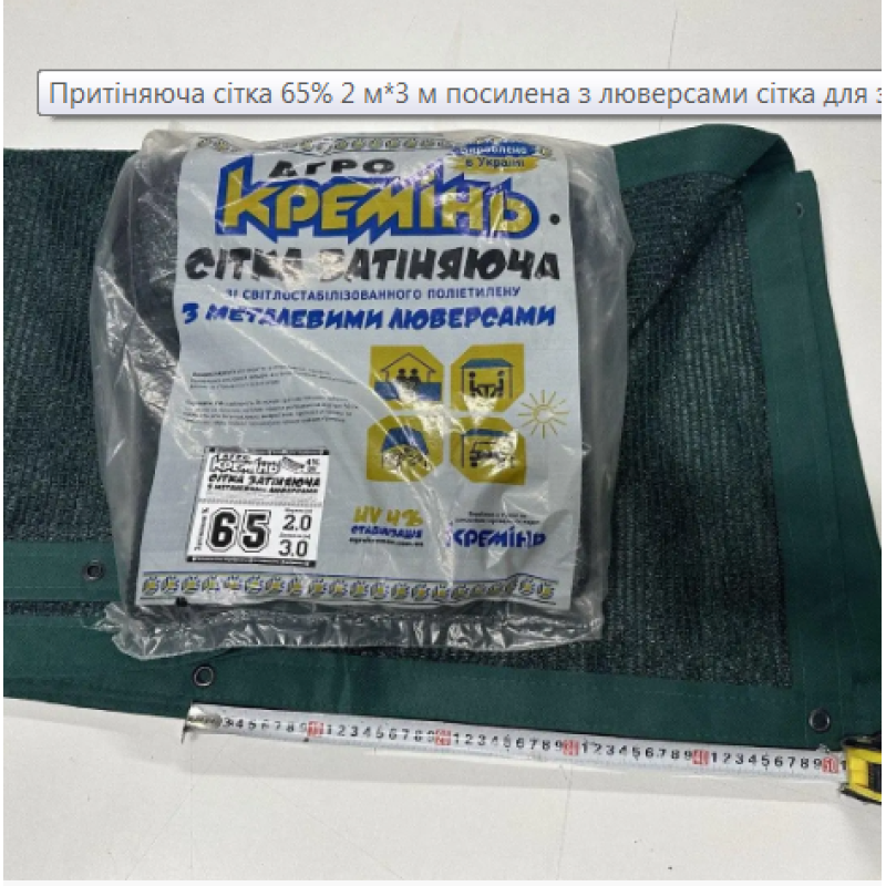 Притіняюча сітка 65% 3 м*4 м посилена з люверсами сітка для захисту від сонця
