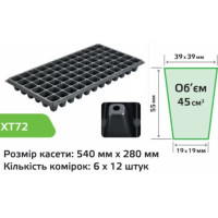 Касета для розсади XT72, 72 комірки, Agreen