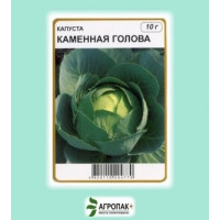 Капуста белокочанная Каменная голова 10 г