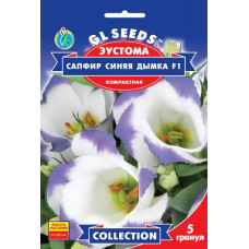 Еустома Сапфір синій серпанок F1, 5 шт, Gl Seeds