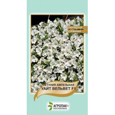 Петуния амп каскад "Уайт Вельвет F1"