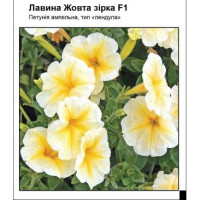 Петунія Лавина F1 жовта зірка, 10 шт, Садиба Центр