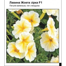 Петунія Лавина F1 жовта зірка, 10 шт, Садиба Центр