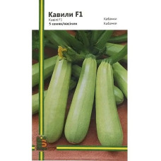 Кабачок Кавілі F1  5  шт