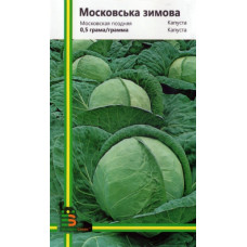 Капуста Московська зимова 0,5 г, Імперія насіння