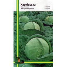 Капуста Харківська 0,5 г, Імперія насіння