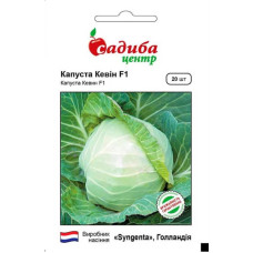 Капуста білокачанна Кевін F1, 20 шт, Садиба