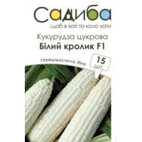 Кукурудза цукрова Білий кролик F1  15 шт