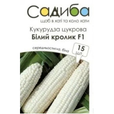 Кукурудза цукрова Білий кролик F1  15 шт