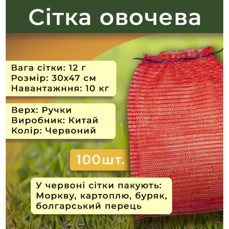 Сітка овочева 40х60 см 20 кг 1 шт, Червона