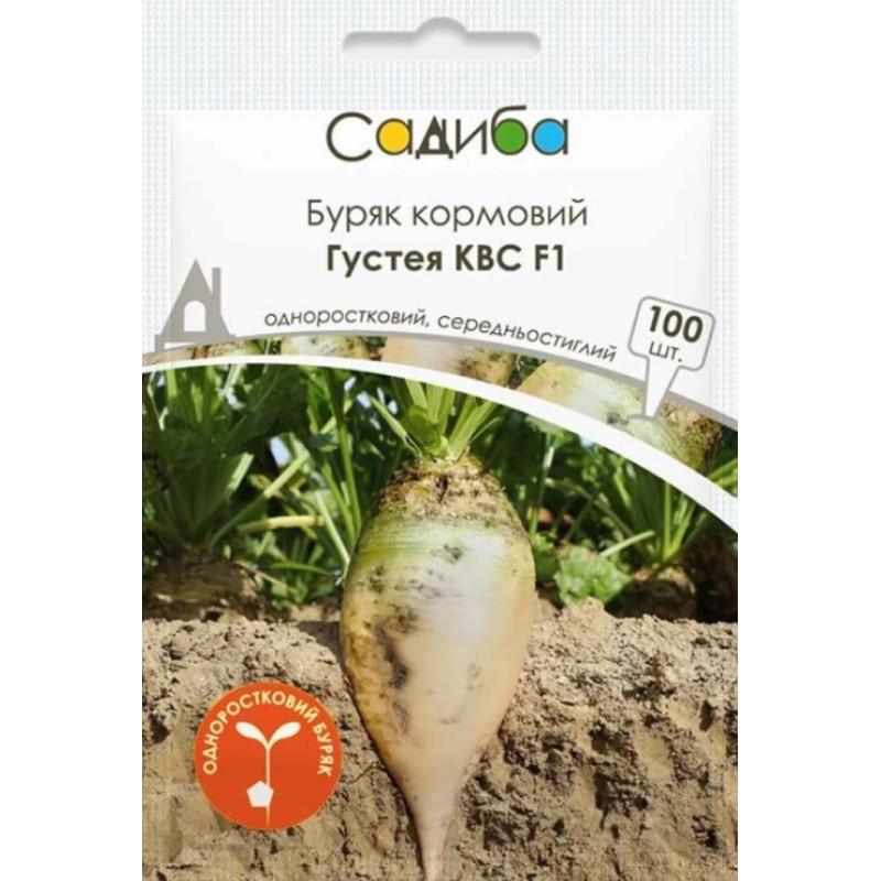 Буряк кормовий одноростковий Густея КВС F1, 100 шт., Садиба