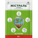Гербіцид Містраль в.г. (20 гр)